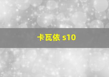 卡瓦依 s10